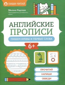 Английские прописи: пишем буквы и первые слова. - Изд. 2-е