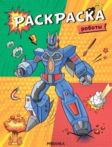 Классные раскраски. Роботы