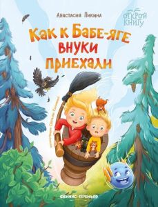 Как к Бабе-яге внуки приехали дп