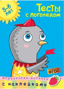 Дошкольная мозаика. Тесты с логопедом, с наклейками (5-6 лет). Земцова О.Н.