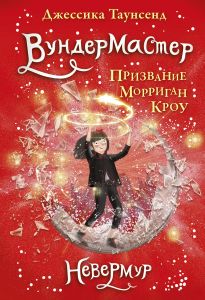 Невермур. Книга 2. Вундермастер. Призвание Морриган Кроу