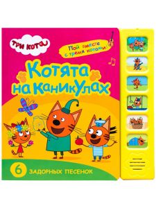Три кота. Звуковые книжки. Котята на каникулах