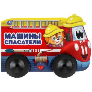 Машины спасатели. Книжка пластиковыми колесами А5