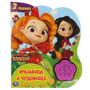 Красавица и чудовище. СКАЗОЧНЫЙ ПАТРУЛЬ (1 кн.-цветок 3 пес.)