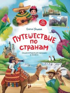 Путешествие по странам:энц.для малышей в сказках дп