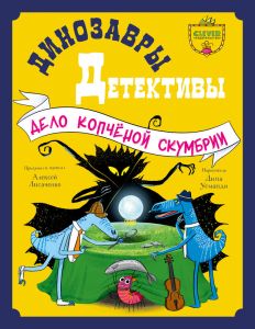 CLEVER-чтение. Динозавры-детективы. Дело копчёной скумбрии/Лисаченко А.