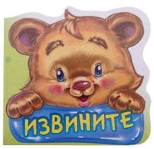 Вежливые слова. Извините.