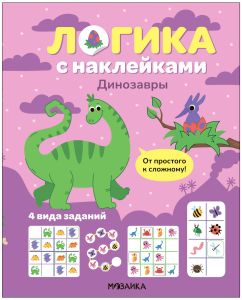 Логика с наклейками. Динозавры