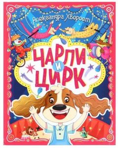 ЧАРЛИ И ЦИРК глянц.ламин. офсет. 203х257