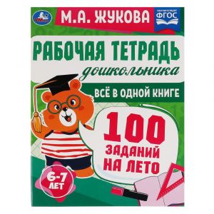 Рабочая тетрадь дошкольника. 100 заданий на лето. 6-7лет