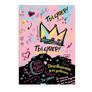 Дневничок для девочек ТЫ СУПЕР!