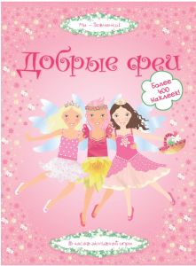Супернаклейки. Добрые феи.