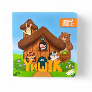Үйшік. Алақандай кітапша