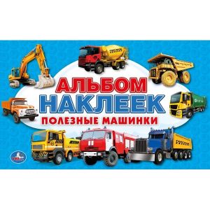 Полезные машинки. (Альбом многоразовых наклеек малый формат).