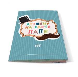 Буклет-заготовка «Лучшему на свете папе» 