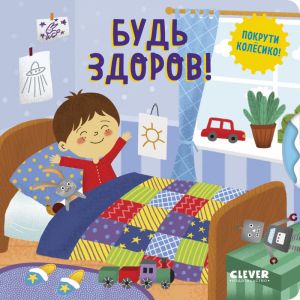 Умные колёсики. Будь здоров!