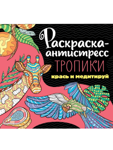 РАСКРАСКА-АНТИСТРЕСС. ТРОПИКИ