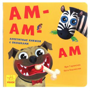 Давай поиграем: Ам-ам-ам
