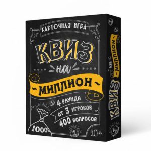 Игра карточная 17х14х3. КВИЗ на миллион. (ISBN нет)