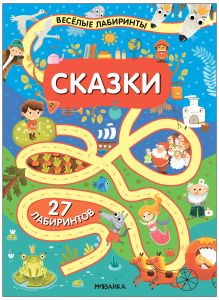 Весёлые лабиринты. Сказки