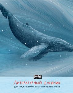 MyArt. ЛИТЕРАТУРНЫЙ ДНЕВНИК для тех, кто любит читать и слушать книги