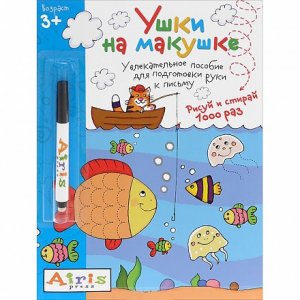 Рисуй и стирай. 3+ Ушки на макушке (с фломастером) Многоразовая раскраска