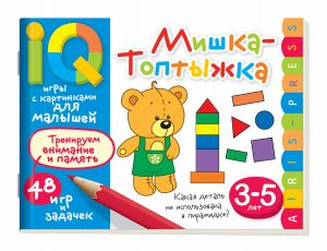 Умные игры с картинками для малышей. Мишка-топтыжка (3-5 лет).