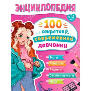 ЭНЦИКЛОПЕДИЯ ДЛЯ ПОДРОСТКОВ. 100 секретов современной девчонки