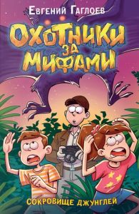 Гаглоев Е. Охотники за мифами. 7. Сокровище джунглей