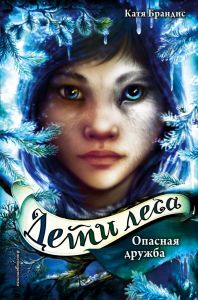 Дети леса. Опасная дружба.