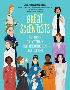 Great scientists: истории об ученых на английском для детей. - Изд. 3-е