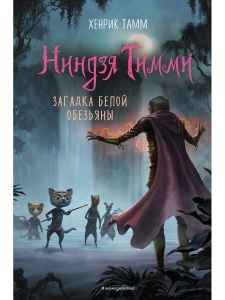 Ниндзя Тимми. Загадка белой обезьяны (#3)