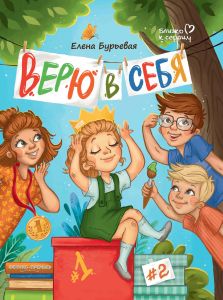 Верю в себя. - Изд. 7-е