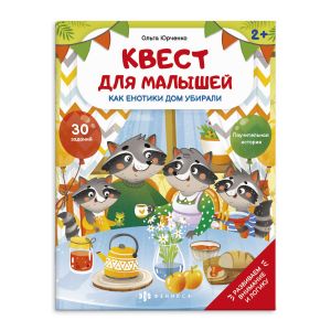 Квест для малышей КАК ЕНОТИКИ ДОМ УБИРАЛИ