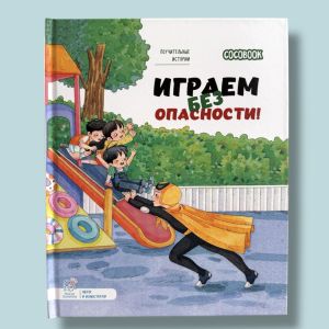 Играем без опасности! Серия "Поучительные истории"