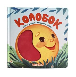 Колобок. Любимые сказки с тактильными вставками