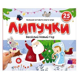 Липучки. Новогодний хоровод