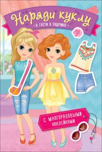 Наряди куклу. В гости к подружке  