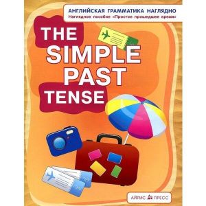 Английская грамматика наглядно (The Simple Past tense)