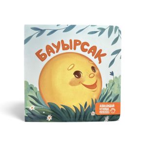 Бауырсақ. Алақандай кітапша