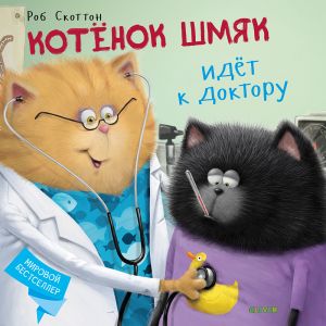Котенок Шмяк идет к доктору. Книжки-картинки (мягкая обложка).