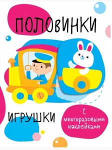 Половинки с многоразовыми наклейками. Игрушки