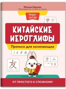 Китайские иероглифы: прописи для начинающих: от простого к сложному. - Изд. 6-е