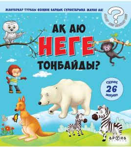 Ақ аю НЕГЕ тонбайды?