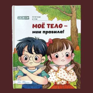 Моё тело - мои правила! Серия "Поучительные истории"