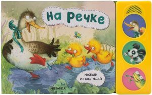 Нажми и послушай. На речке