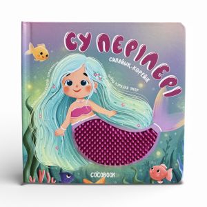 Су перілері. Сипайық-көрейік. Тактильді кітап