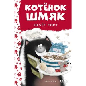 Котенок Шмяк. Котенок Шмяк печет торт/Скоттон Р.