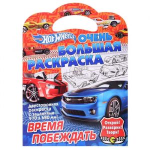 Очень большая раскраска. Хот Вилс. Время побеждать