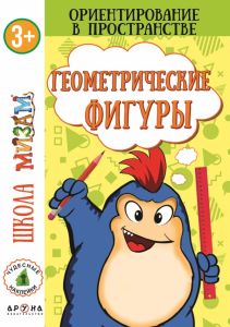 Геометрические фигуры. Ориентирование в пространстве